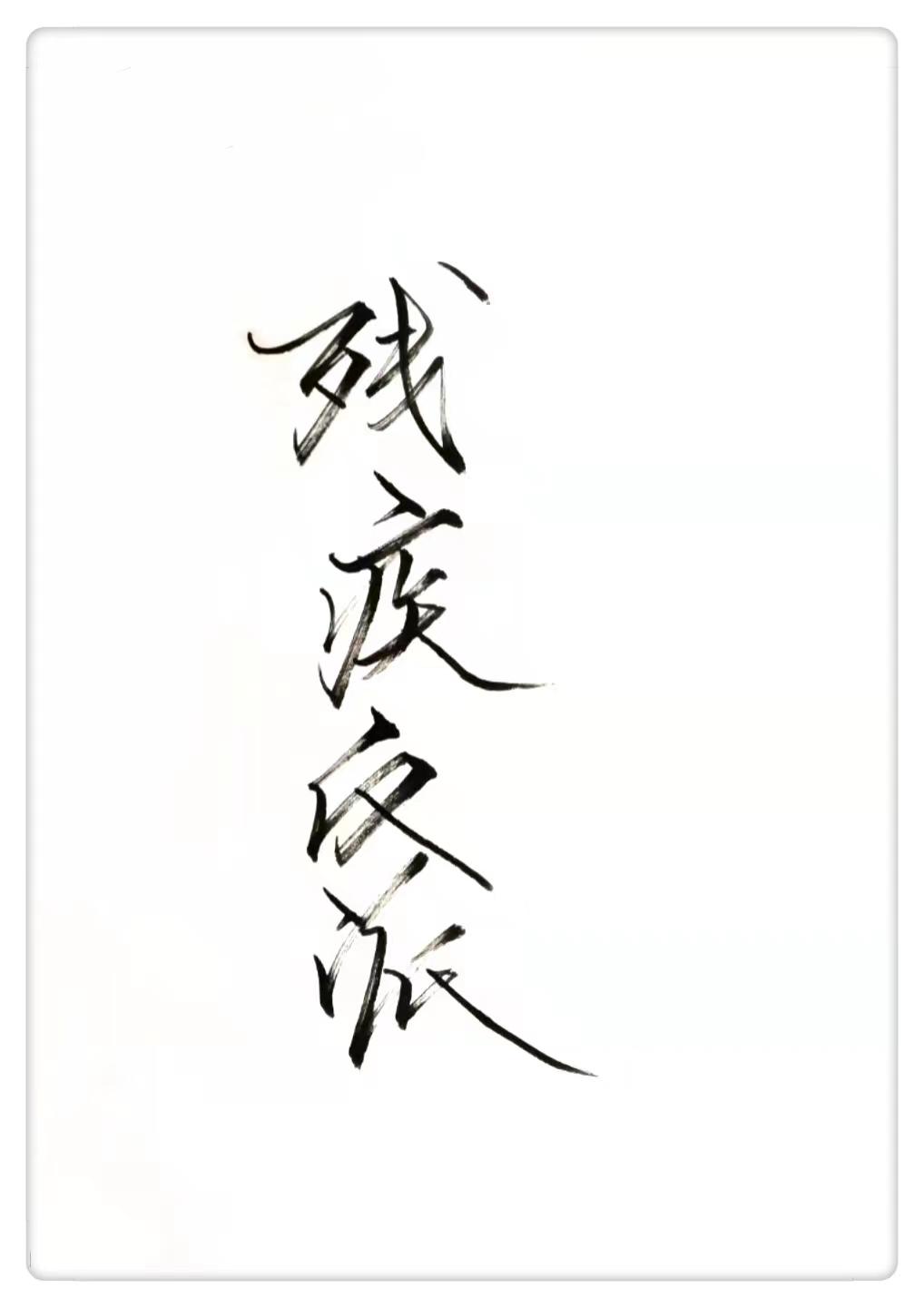 我每天阻止他寻死