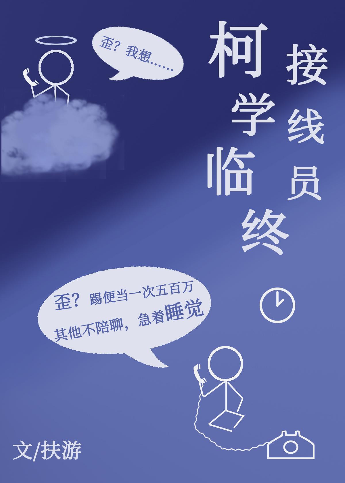 某柯学的临终接线员