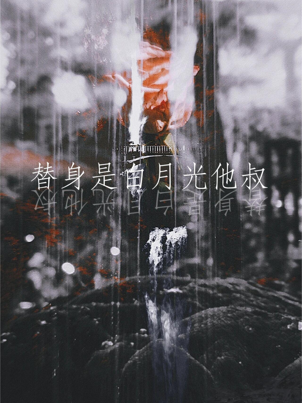 替身是白月光他叔谁是攻