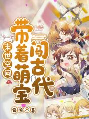 末世之带着萌宝找爹地免费