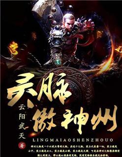 灵脉傲神州TXT免费