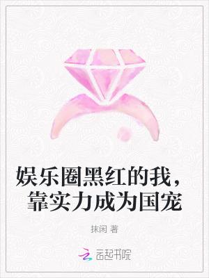 娱乐圈红黑榜是什么意思
