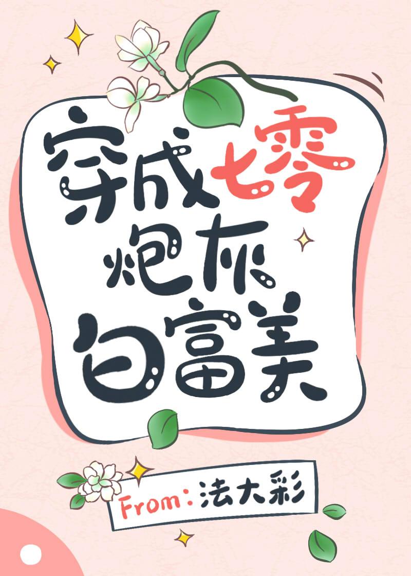 穿成七零炮灰白富美法大彩免费阅读资源