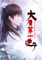 大唐第一逆子 起点