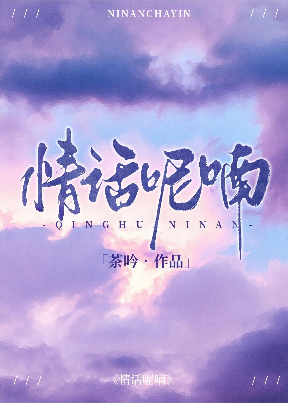 情话呢喃 茶吟