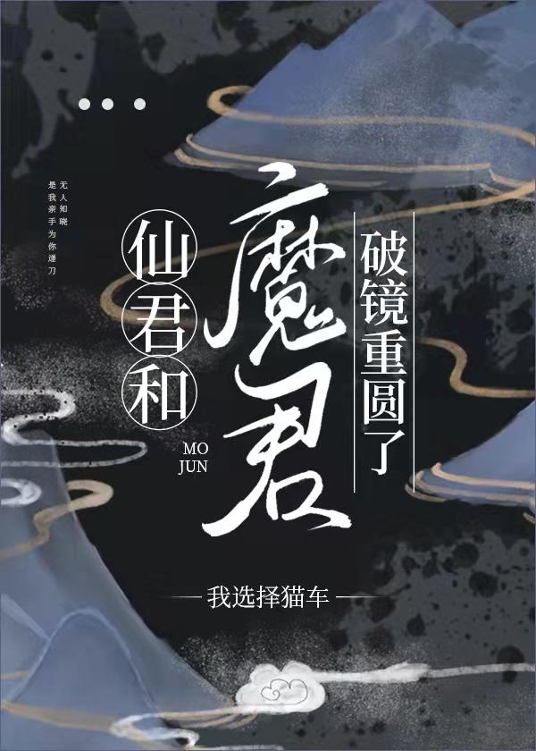 仙君和魔君破镜重圆了极禹