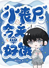小丧尸饲养指南全文免费阅读