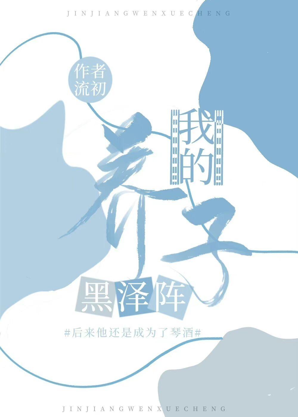 作为琴酒的监护人我遭受太多免费
