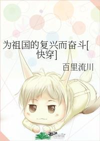 为祖国伟大复兴事业