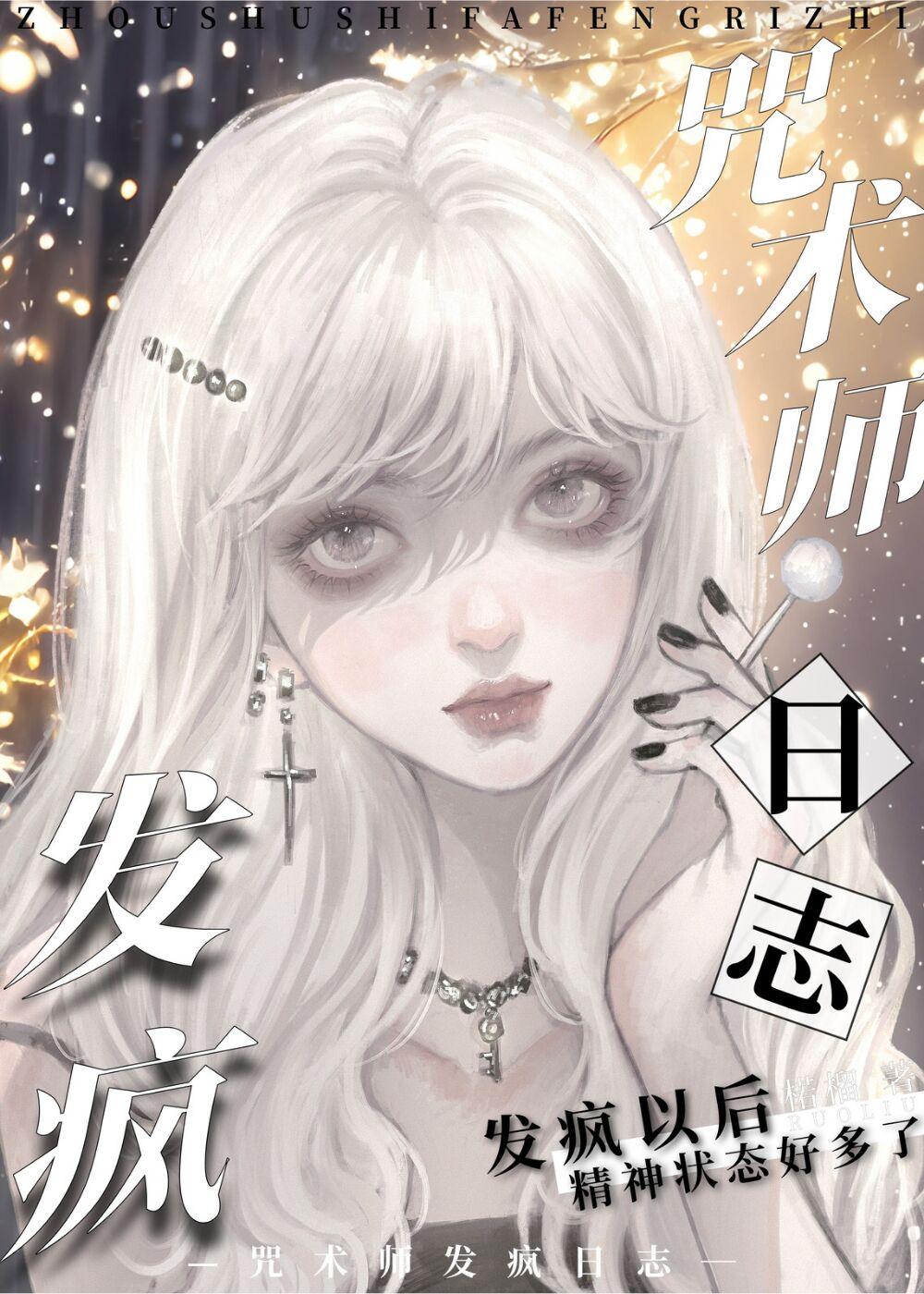 主咒术回战诅咒的爱