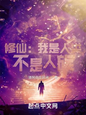 修仙我是人类不是人族二师兄