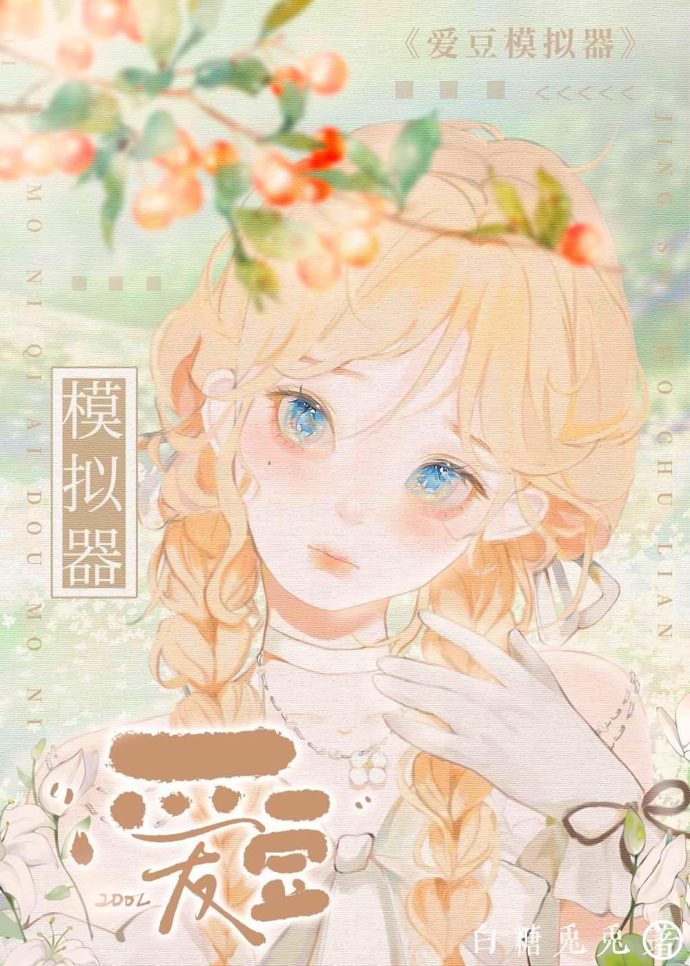 爱豆模拟器晋江