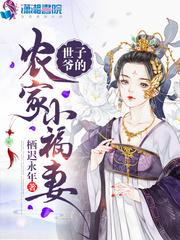 农家异能妃世子爷