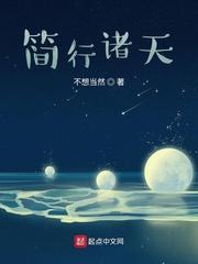 简行诸天 第2055章