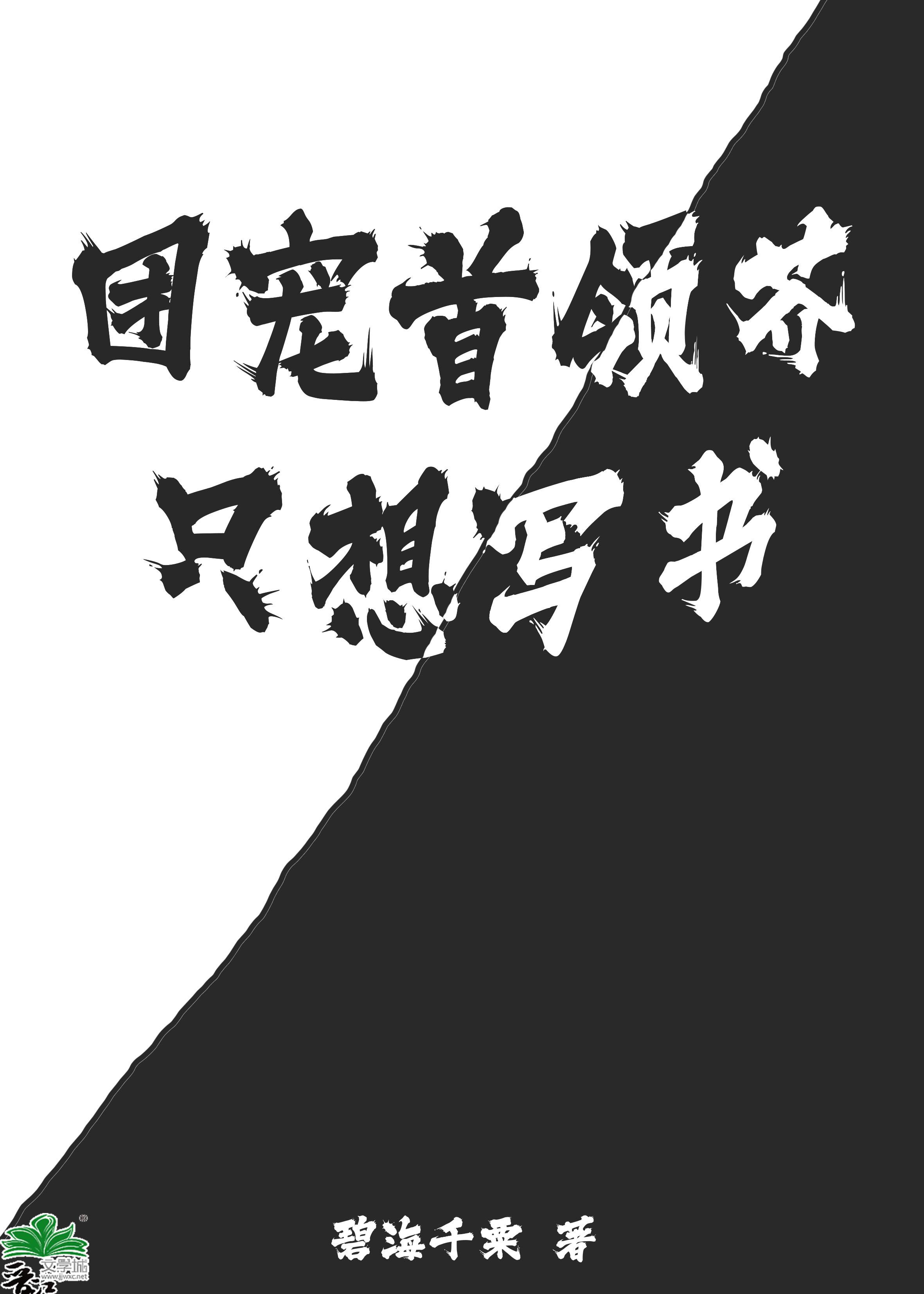 团宠首领芥只想写书全文