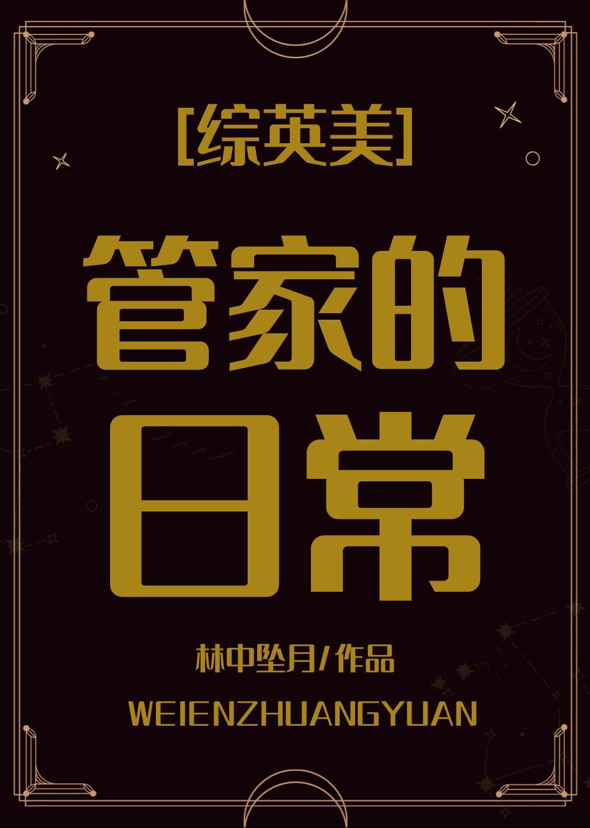 综英美韦恩管家的日常免费阅读