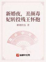 丑颜王妃二嫁嗜血八王爷免费阅读
