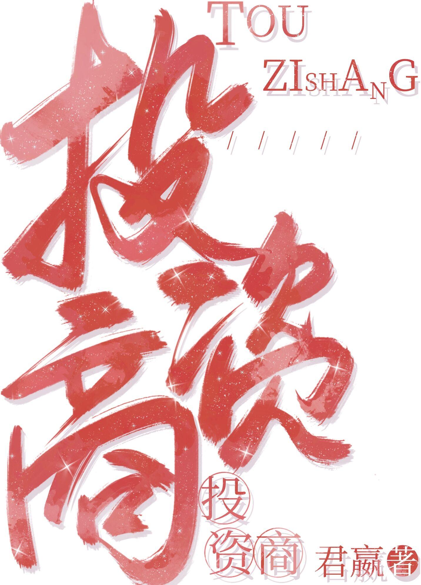 投资商总是觊觎我 百度