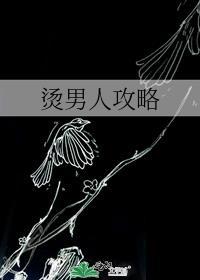 烫男人攻略手册