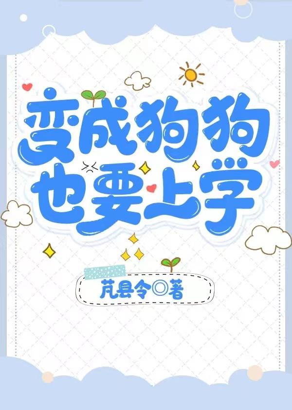 变成了狗作文