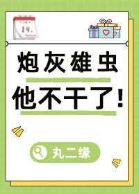 炮灰雄虫拒绝火葬场虫族免费
