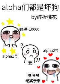 alpha们都是坏狗 第50章-都市言情-言情港