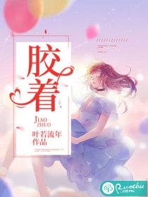 胶着状态意思是什么意思