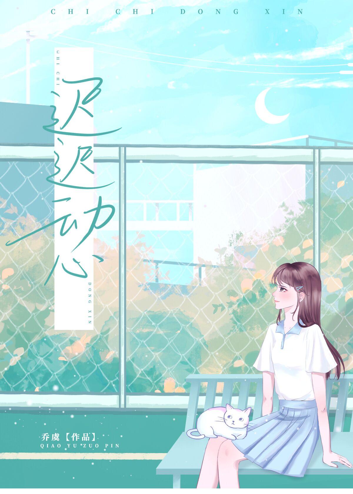 迟迟心动txt