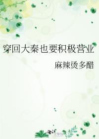穿回大秦也要积极营业 麻辣烫多醋
