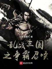 我在异世召唤全史名将