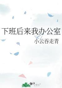 下班后来我办公室全文阅读