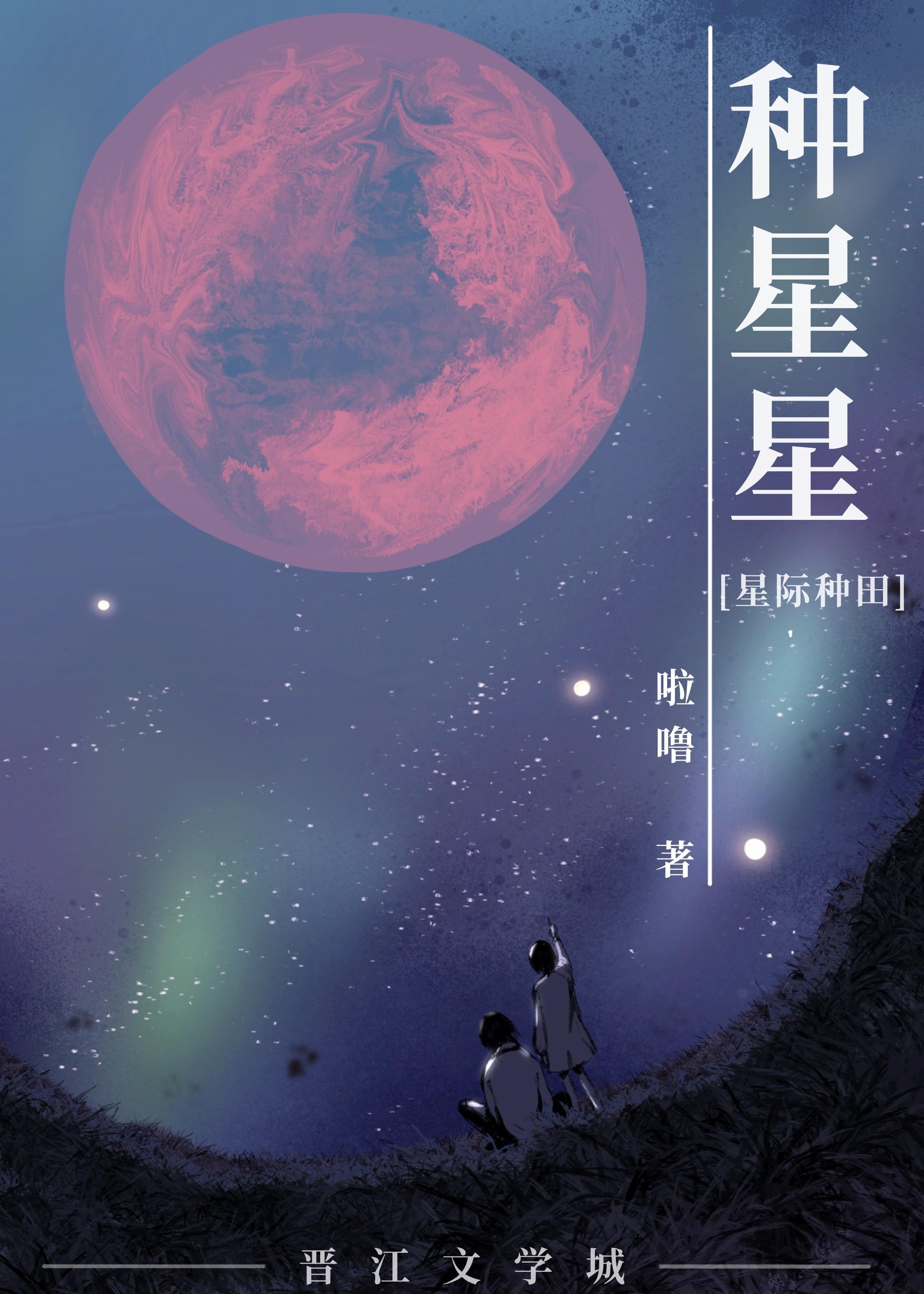 星际种植文
