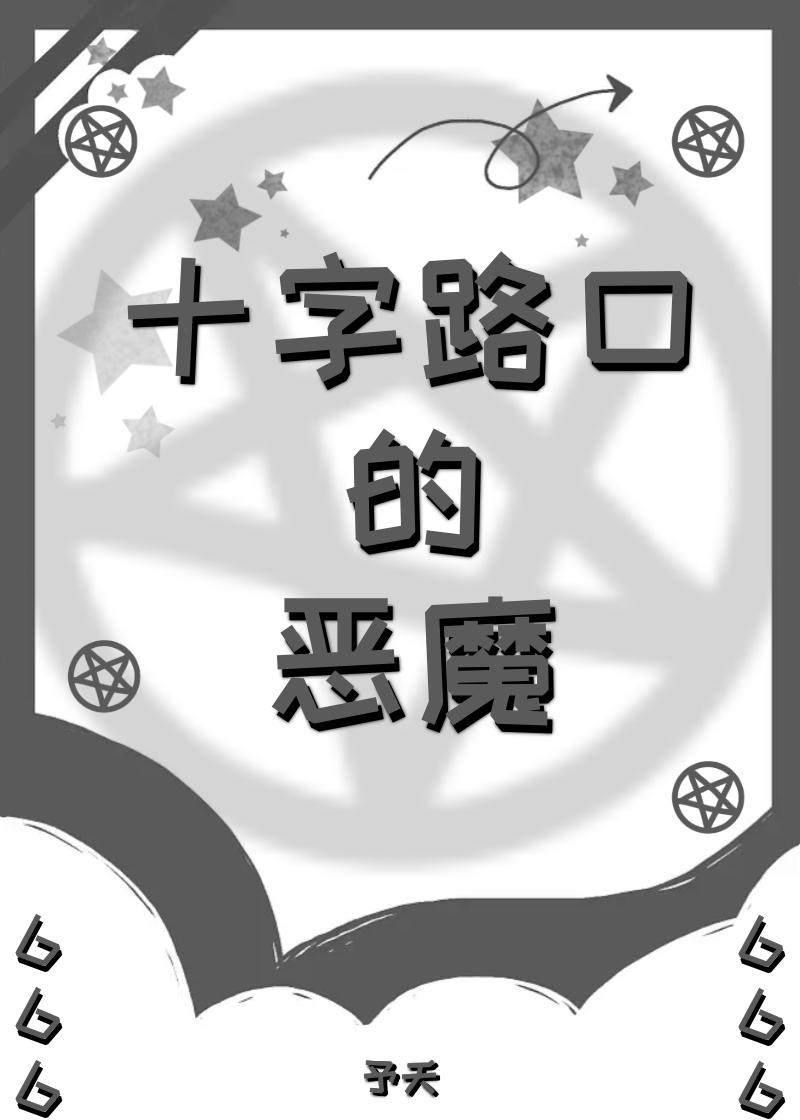 十字路口的恶魔予夭免费阅读