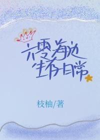 六零海边生存日常全文阅读