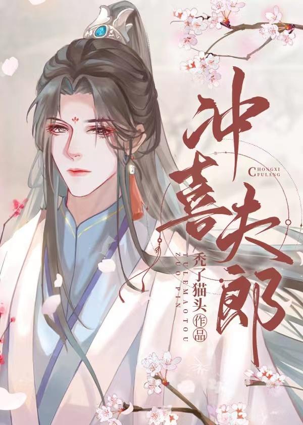 寡夫郎带崽跑后 秃了猫头 txt