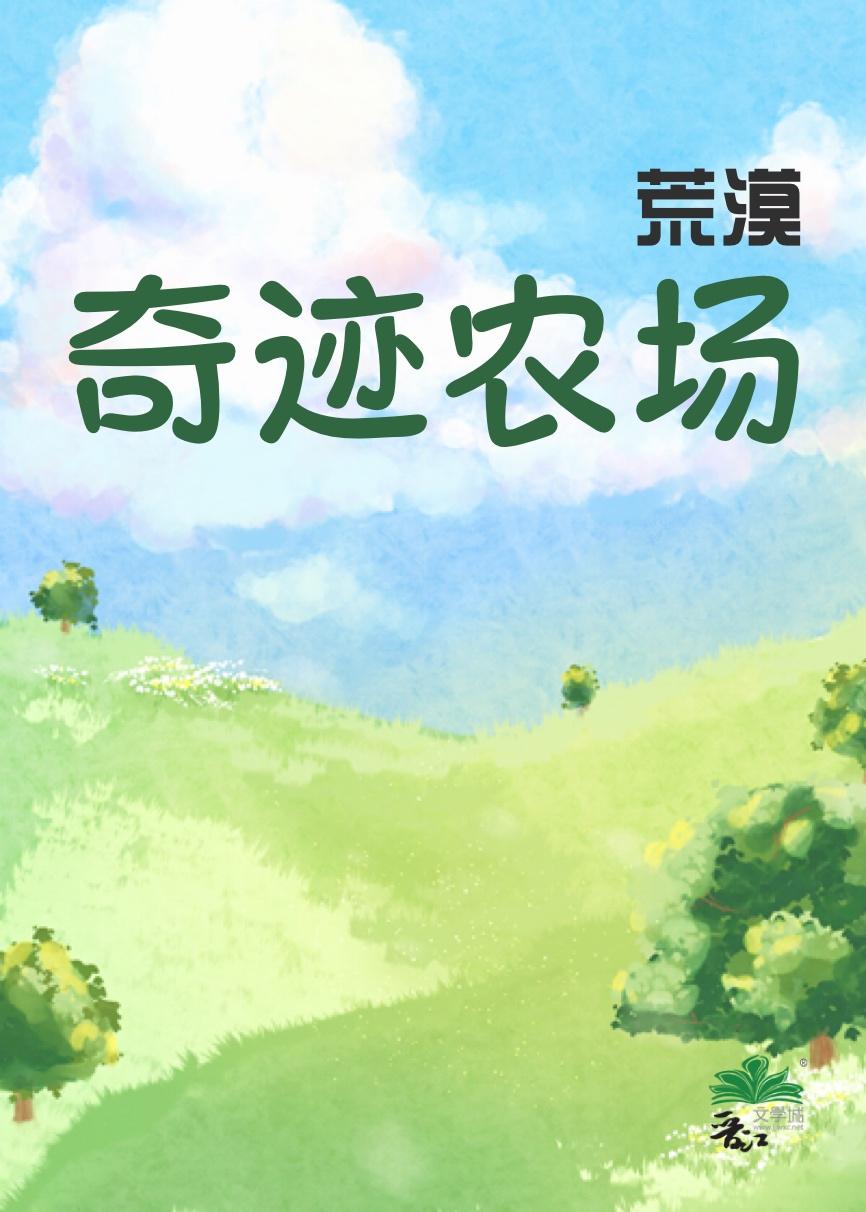 荒漠奇迹农场免费