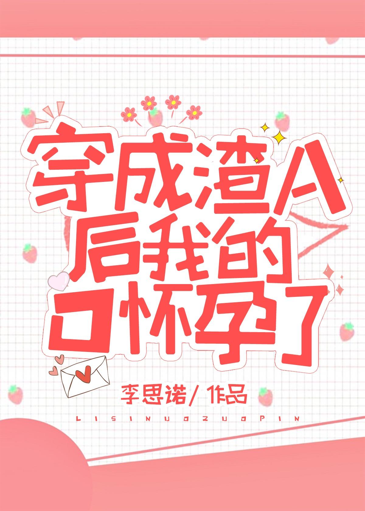 穿成渣A后我的O怀孕了gl