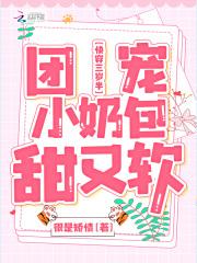 快穿三岁半团宠小奶包甜又软 很是矫情