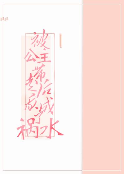 掳走公主后我成了皇后