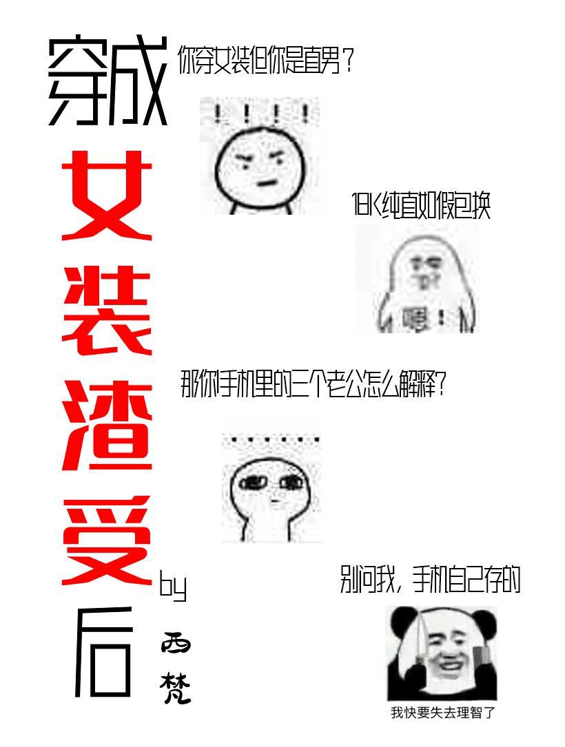 穿成人渣美人师兄后晋江