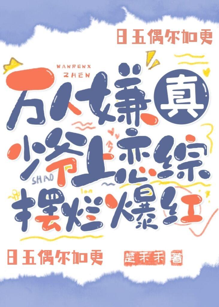 万人嫌真少爷上恋综摆烂爆红 千千星
