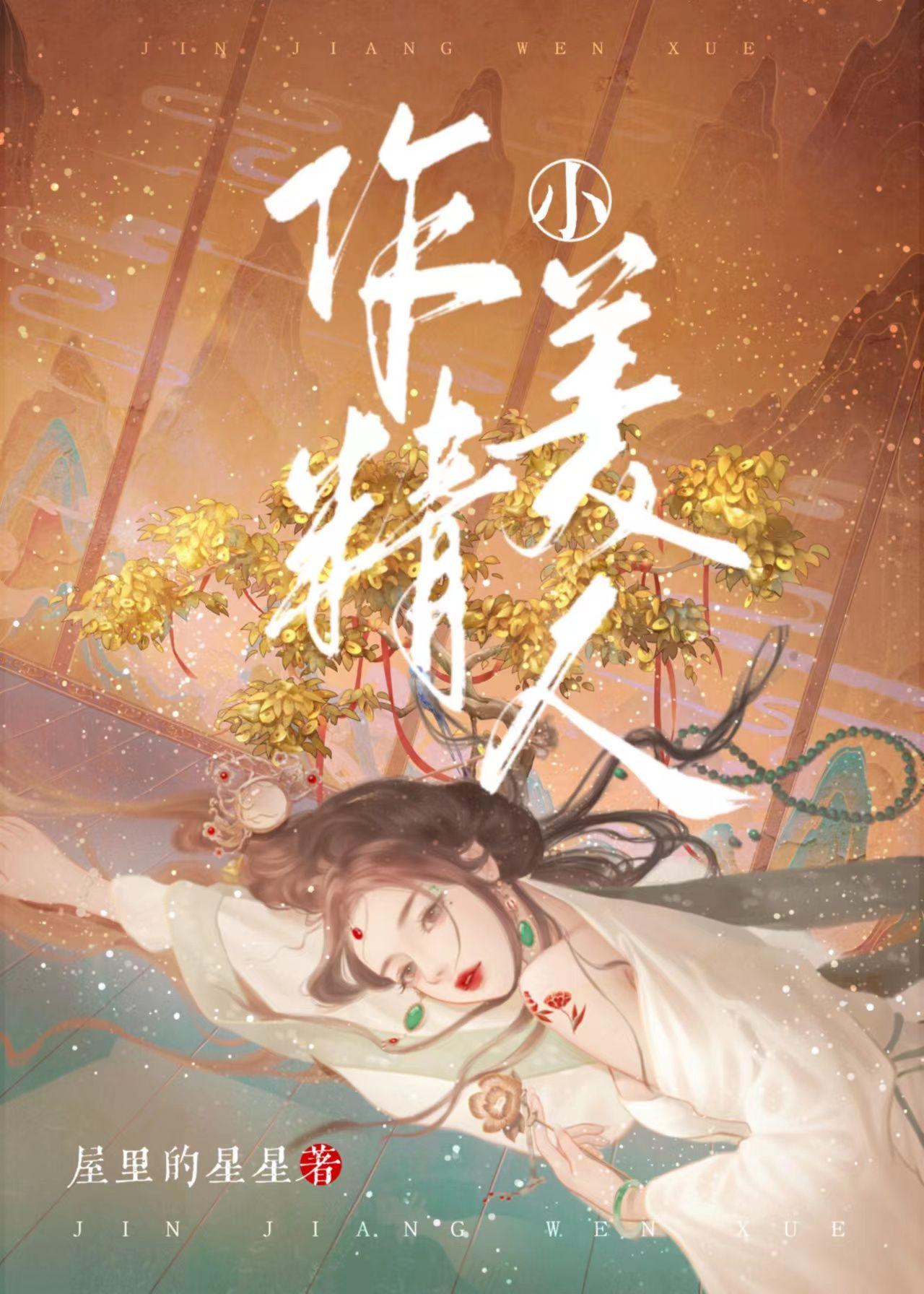 作精小美人 屋里的星星全文免费