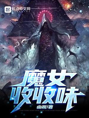 魔女收收味 七十二章还不是输输输
