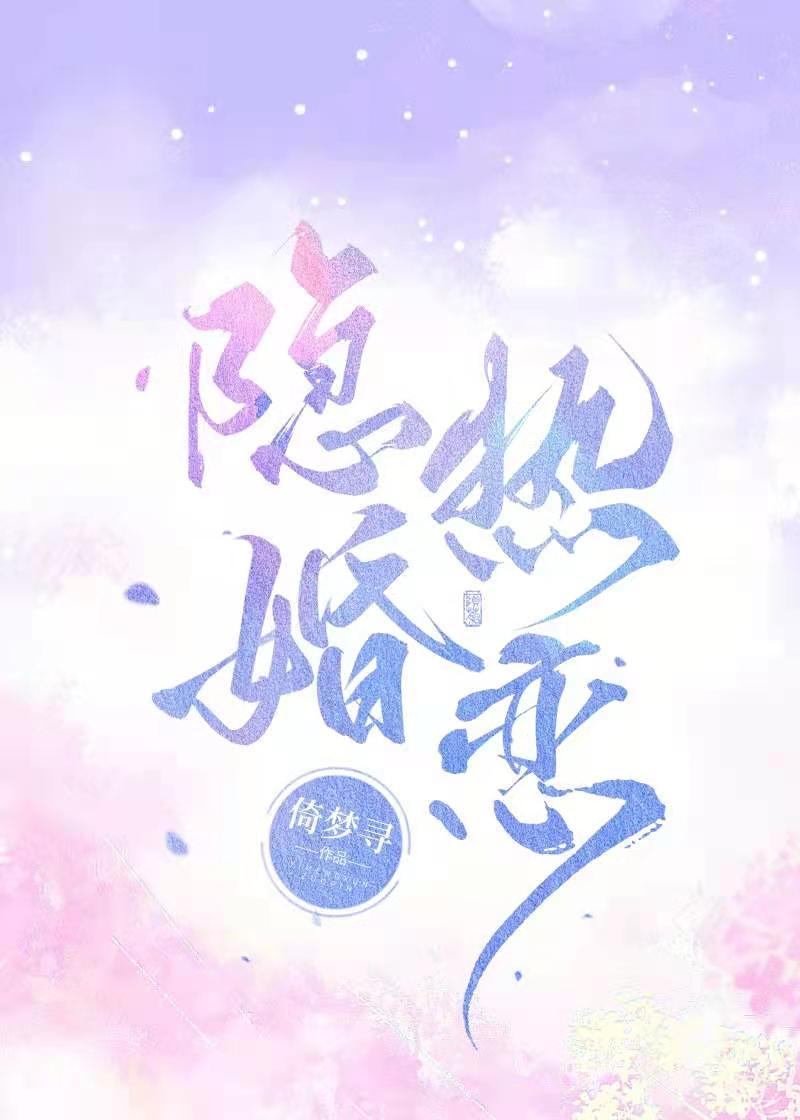 隐婚热恋 倚梦寻