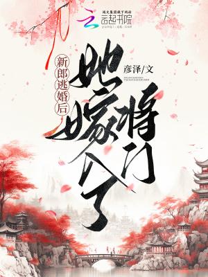 她嫁入了将门的