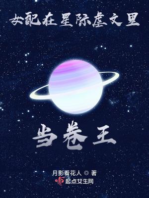 女配在星际虐文里当卷王 百度 TXT