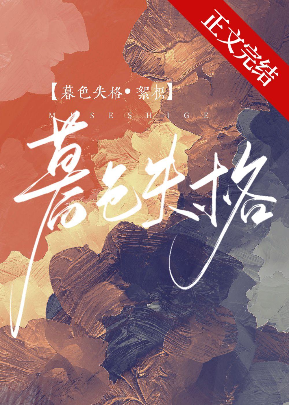 暮色失格桑暮邢舟免费阅读番外