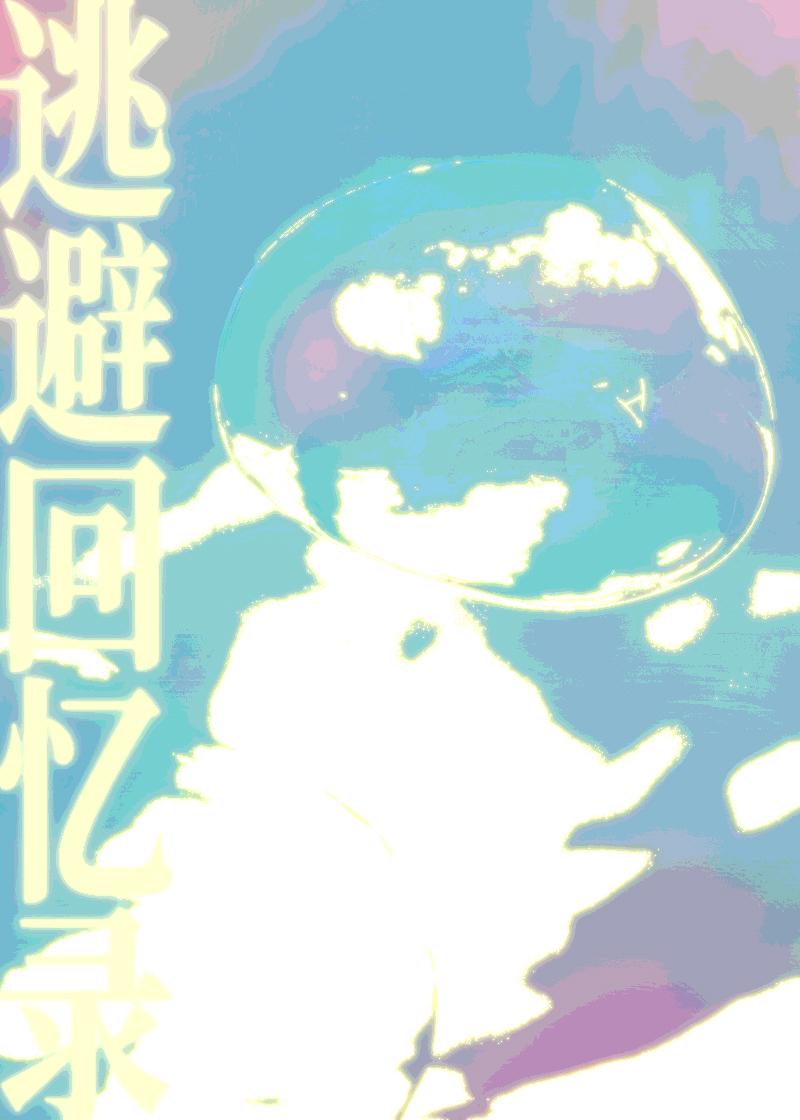 逃离记忆还原土豪漫画