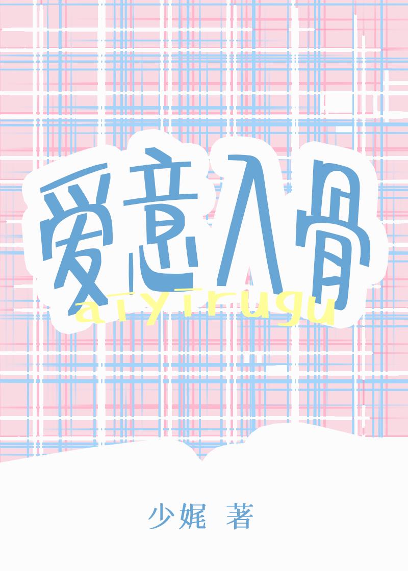 爱意入骨番外