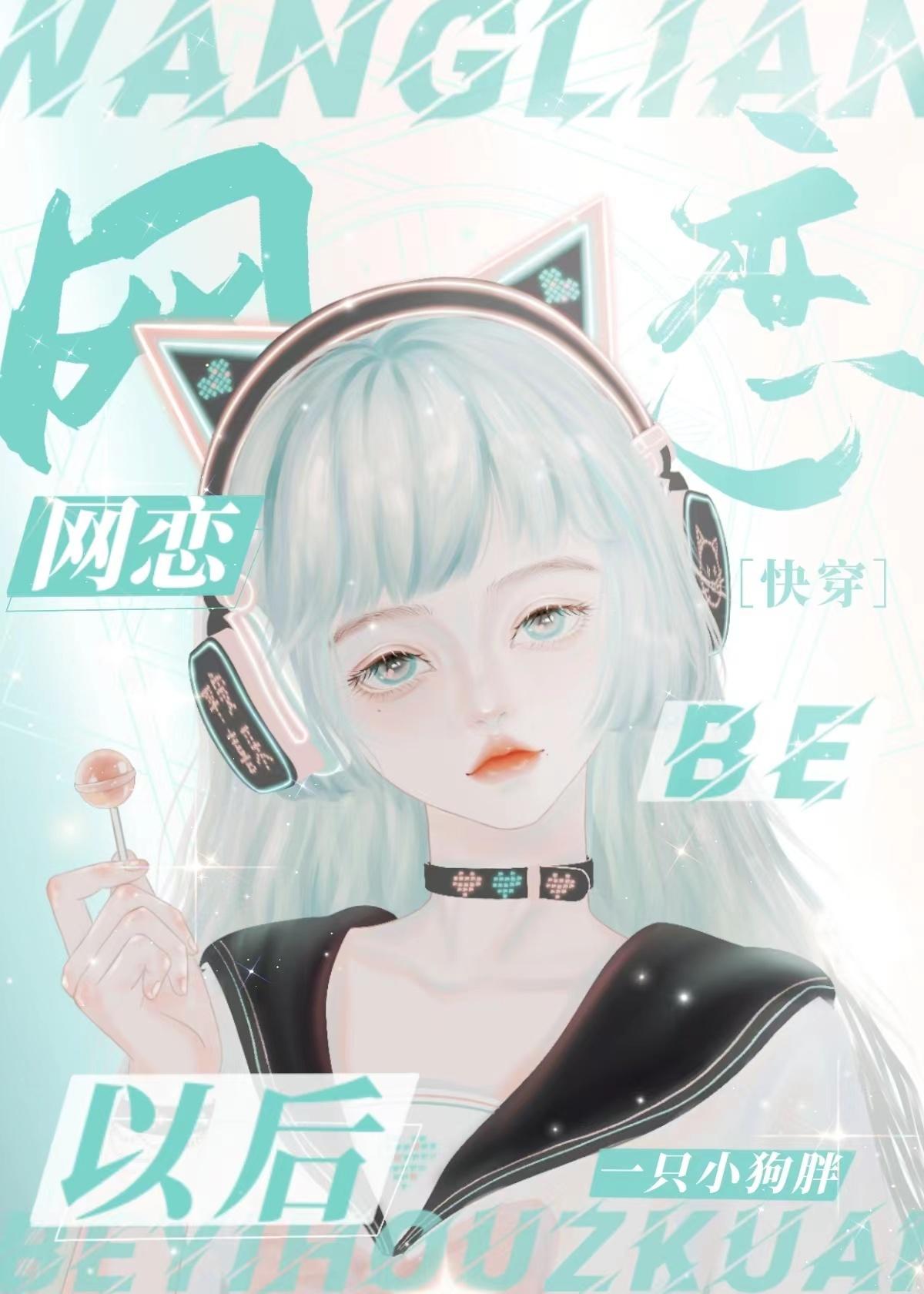 网恋BE了以后快穿一只小狗胖